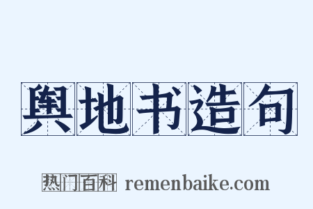 舆地书造句是什么意思的图片